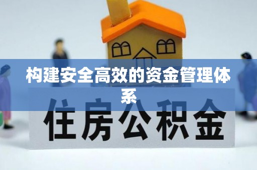 扬州构建安全高效的资金管理体系