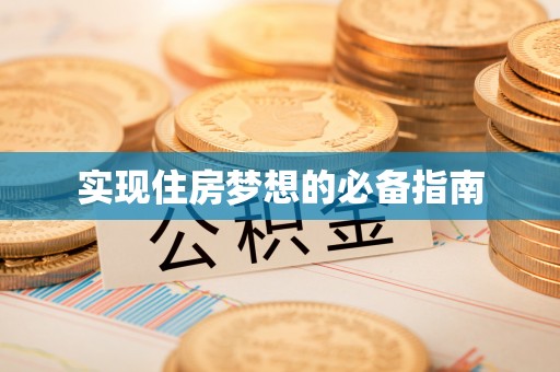 扬州实现住房梦想的必备指南