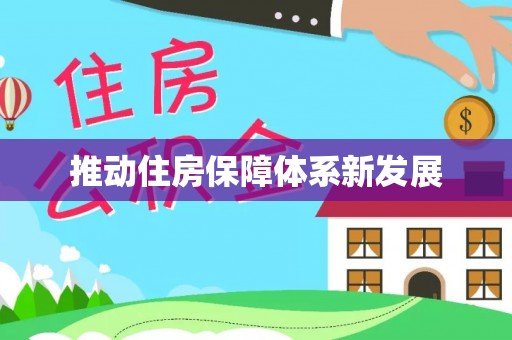 扬州推动住房保障体系新发展