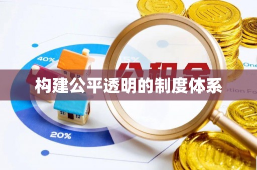 扬州构建公平透明的制度体系