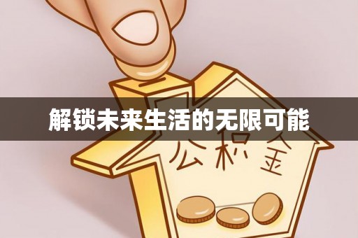 扬州解锁未来生活的无限可能