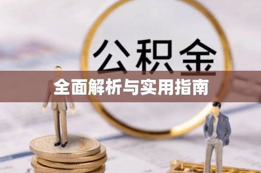 扬州全面解析与实用指南