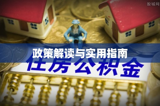 扬州政策解读与实用指南