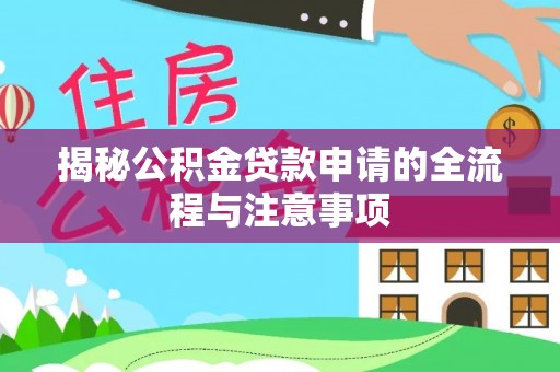 扬州揭秘公积金贷款申请的全流程与注意事项