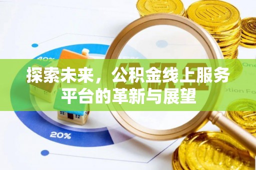 扬州探索未来，公积金线上服务平台的革新与展望