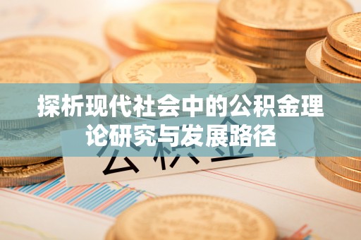 扬州探析现代社会中的公积金理论研究与发展路径