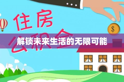 扬州解锁未来生活的无限可能