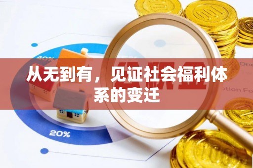 扬州从无到有，见证社会福利体系的变迁