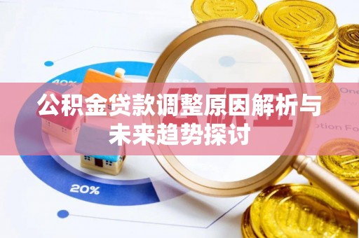 扬州公积金贷款调整原因解析与未来趋势探讨