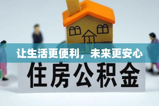 扬州让生活更便利，未来更安心