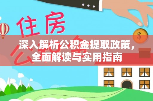 扬州深入解析公积金提取政策，全面解读与实用指南