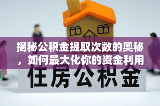 扬州揭秘公积金提取次数的奥秘，如何最大化你的资金利用？