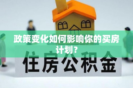 扬州政策变化如何影响你的买房计划？