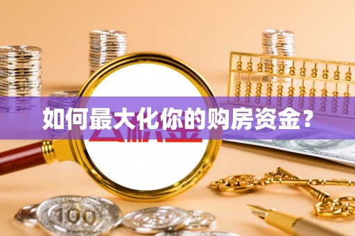 扬州如何最大化你的购房资金？