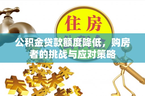 扬州公积金贷款额度降低，购房者的挑战与应对策略