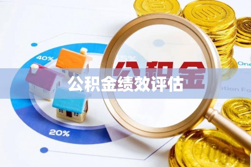 扬州公积金绩效评估