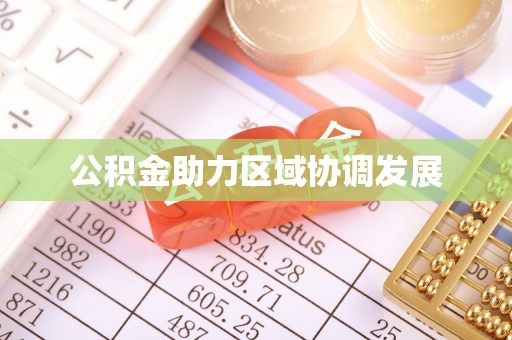 扬州公积金助力区域协调发展