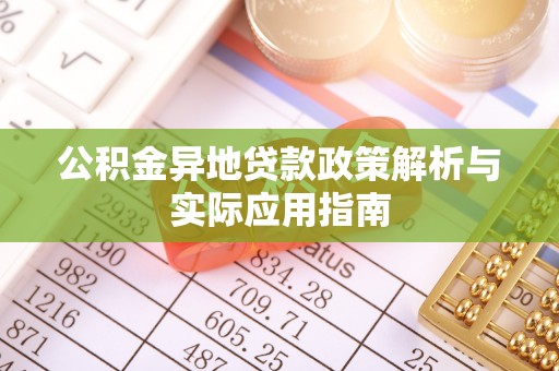 扬州公积金异地贷款政策解析与实际应用指南