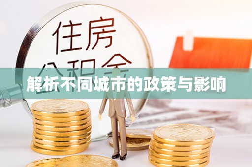 扬州解析不同城市的政策与影响
