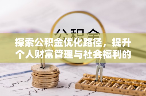 扬州探索公积金优化路径，提升个人财富管理与社会福利的双赢之道