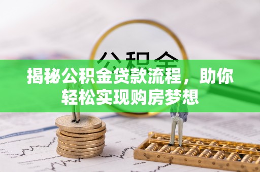 扬州揭秘公积金贷款流程，助你轻松实现购房梦想