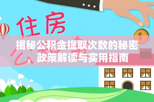 扬州揭秘公积金提取次数的秘密，政策解读与实用指南