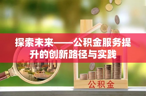 扬州探索未来——公积金服务提升的创新路径与实践
