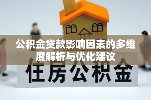 扬州公积金贷款影响因素的多维度解析与优化建议