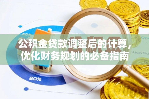 扬州公积金贷款调整后的计算，优化财务规划的必备指南