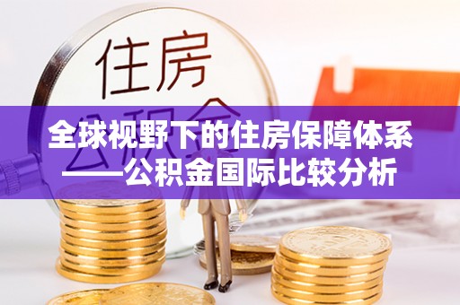 扬州全球视野下的住房保障体系——公积金国际比较分析