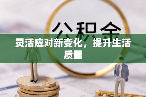 扬州灵活应对新变化，提升生活质量