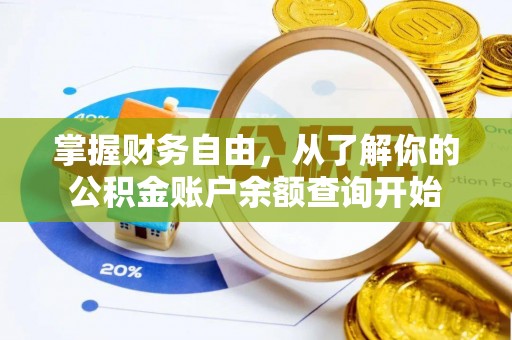 扬州掌握财务自由，从了解你的公积金账户余额查询开始