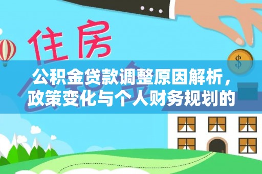扬州公积金贷款调整原因解析，政策变化与个人财务规划的影响