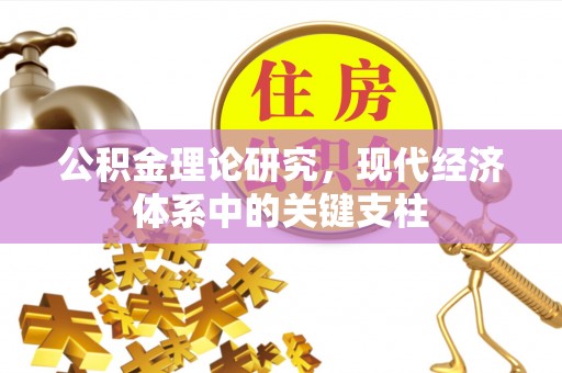 扬州公积金理论研究，现代经济体系中的关键支柱