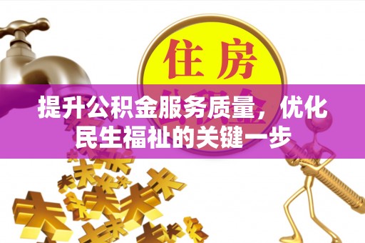 扬州提升公积金服务质量，优化民生福祉的关键一步