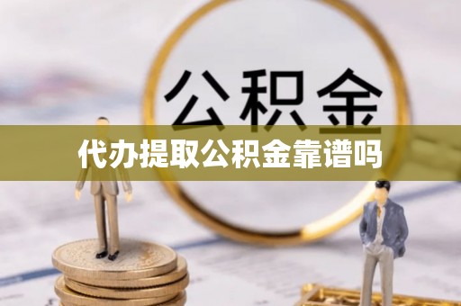 扬州代办提取公积金靠谱吗