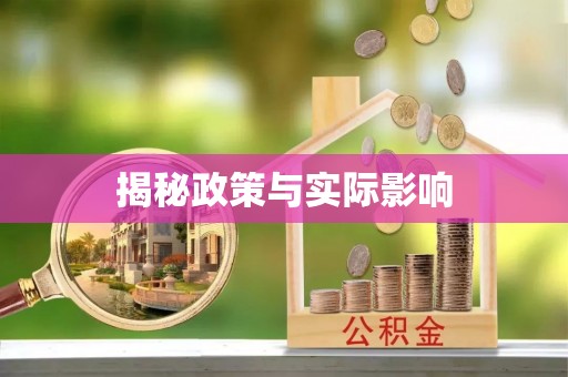 扬州揭秘政策与实际影响