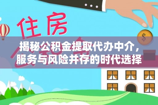 扬州揭秘公积金提取代办中介，服务与风险并存的时代选择