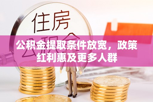 扬州公积金提取条件放宽，政策红利惠及更多人群