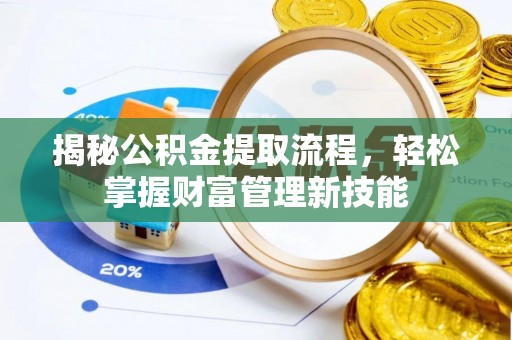 扬州揭秘公积金提取流程，轻松掌握财富管理新技能