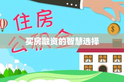 扬州买房融资的智慧选择