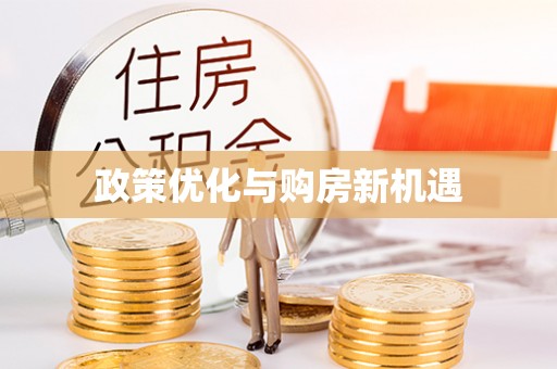 扬州政策优化与购房新机遇