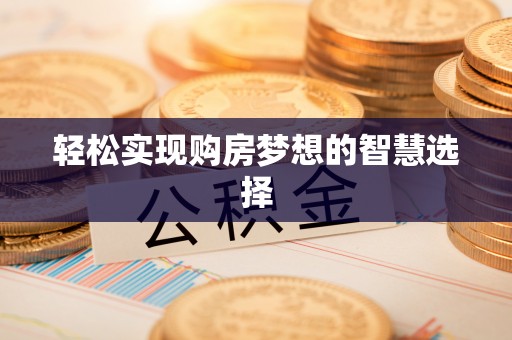 扬州轻松实现购房梦想的智慧选择