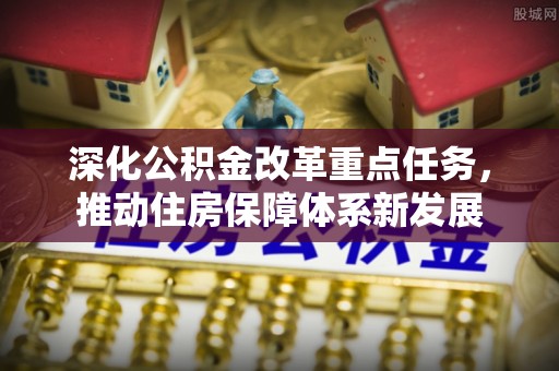 扬州深化公积金改革重点任务，推动住房保障体系新发展