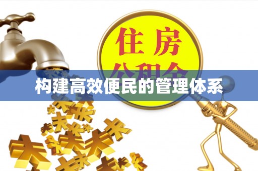扬州构建高效便民的管理体系