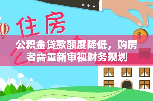 扬州公积金贷款额度降低，购房者需重新审视财务规划