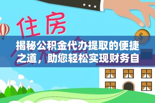 扬州揭秘公积金代办提取的便捷之道，助您轻松实现财务自由