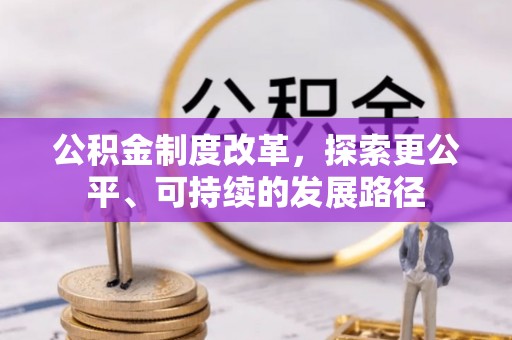 扬州公积金制度改革，探索更公平、可持续的发展路径