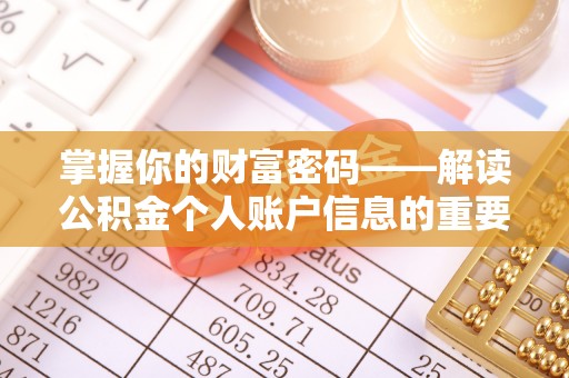 扬州掌握你的财富密码——解读公积金个人账户信息的重要性