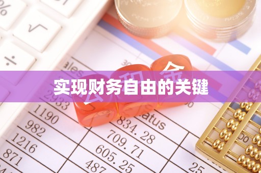 扬州实现财务自由的关键